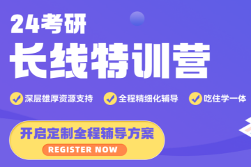 24考研長線特訓(xùn)營課程班