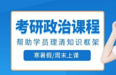 廣東考研政治精品課程輔導(dǎo)機(jī)構(gòu)精選十大排名一覽