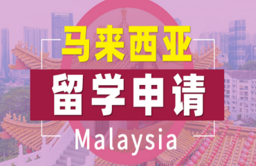 精選十大馬來西亞留學中介機構(gòu)新排名名單一覽