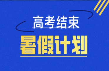 強(qiáng)推10大國內(nèi)準(zhǔn)大一新生規(guī)劃營地暑期班排名一覽