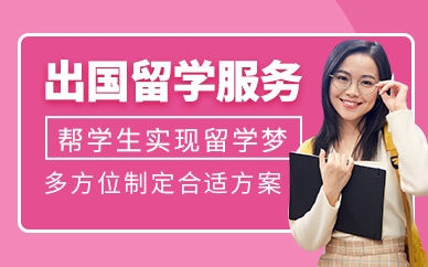 國內(nèi)“2+2國際名校留學項目”申請輔導機構(gòu)排名一覽