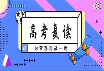 三大貴州高三全日制復(fù)讀學(xué)校名單匯總一覽