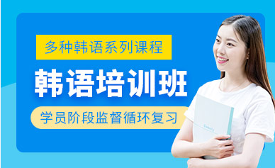 山東煙臺(tái)韓語(yǔ)精品提升課程排名前十精選培訓(xùn)機(jī)構(gòu)一覽