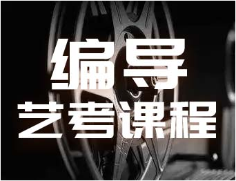南京本地十大藝考編導專業(yè)培訓機構排名名單一覽