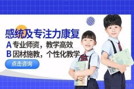 兒童感統(tǒng)及專注力康復(fù)培訓(xùn)