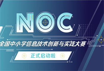 力薦重慶六大青少兒NOC賽事編程輔導機構名單重磅公布一覽