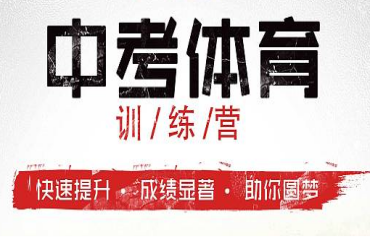 十大昆明地區(qū)中考體育暑期訓(xùn)練營(yíng)精選機(jī)構(gòu)排名一覽