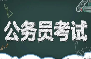 廣東前十名大學(xué)生備考公務(wù)員培訓(xùn)機(jī)構(gòu)名單一覽