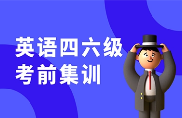 南京十大英語四六級輔導(dǎo)培訓(xùn)機(jī)構(gòu)排名一覽