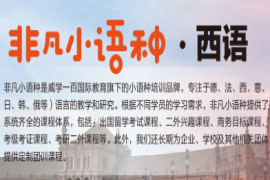 廣州精品西班牙語培訓課程班