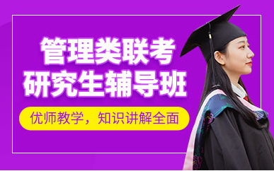 湖南寧鄉(xiāng)管理類(lèi)聯(lián)考精品課程排名前十輔導(dǎo)機(jī)構(gòu)一覽