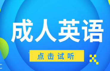 國內(nèi)成人英語1對1輔導(dǎo)培訓(xùn)機(jī)構(gòu)名單榜首一覽