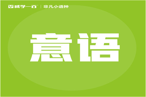廣州精品意大利語培訓課程班
