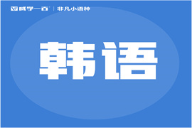 廣州精品韓語培訓(xùn)課程班