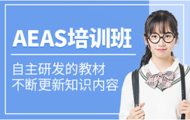 深圳AEAS考試官方備考課程輔導(dǎo)機構(gòu)七大排名精選一覽