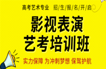 重慶影視表演藝考全程集訓班力推十大機構排名一覽