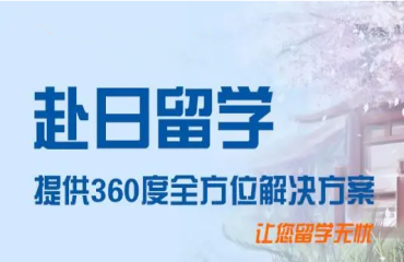 浙江十大日本留學(xué)特色申請機(jī)構(gòu)名單推薦一覽