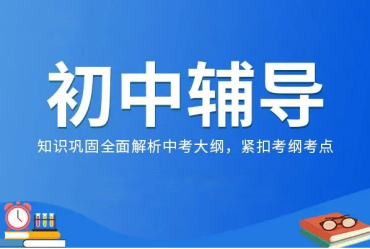 北京豐臺(tái)區(qū)10大初一全科一對(duì)一課外輔導(dǎo)機(jī)構(gòu)排名一覽