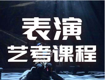 四川重慶影視表演藝考集訓(xùn)精選十大機(jī)構(gòu)名單一覽