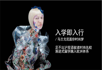 十大意大利馬蘭戈尼院校上海校區(qū)精選名單一覽
