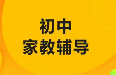 北京朝陽(yáng)區(qū)初中一對(duì)一家教補(bǔ)習(xí)班前十大機(jī)構(gòu)排名一覽