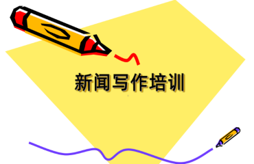 盤點國內(nèi)新聞寫作線上培訓輔導機構(gòu)十大榜單排名一覽