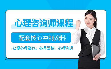 北京心理咨詢師特色課程十大培訓(xùn)機構(gòu)排名精選一覽