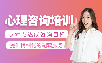 北京心理咨詢師精品課程十大培訓機構(gòu)排名一覽