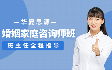 北京婚姻家庭咨詢師課程十大培訓機構(gòu)排名一覽