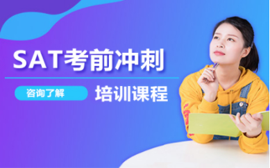 深圳SAT備考沖刺課程排名前十輔導(dǎo)機(jī)構(gòu)甄選一覽