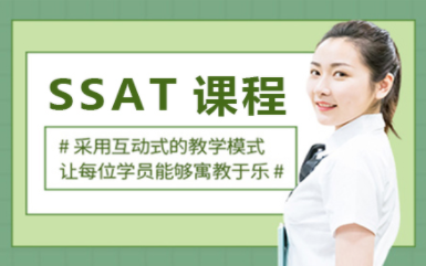 深圳SSAT尊享1對1定制課程排名前十輔導(dǎo)機構(gòu)一覽