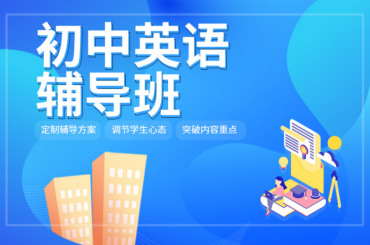 南京鼓樓區(qū)初中英語1對1輔導(dǎo)機(jī)構(gòu)力推10大名單一覽