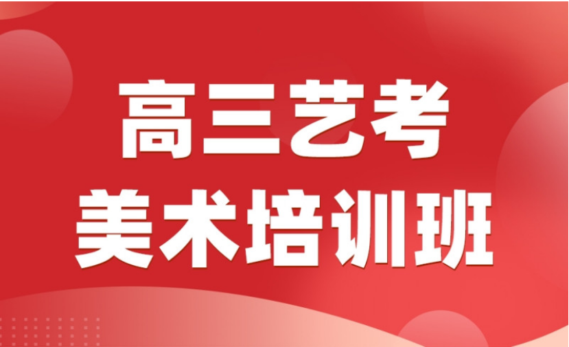 深圳10大值得推薦的美術(shù)高考培訓(xùn)機(jī)構(gòu)排行榜公布一覽