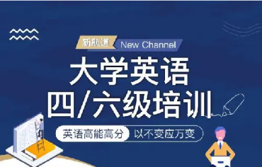 南京浦口區(qū)TOP10英語四六級考試輔導(dǎo)機(jī)構(gòu)名單公布一覽