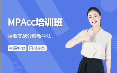 沈陽MPACC系統(tǒng)鞏固課程輔導機構前十排名匯總一覽