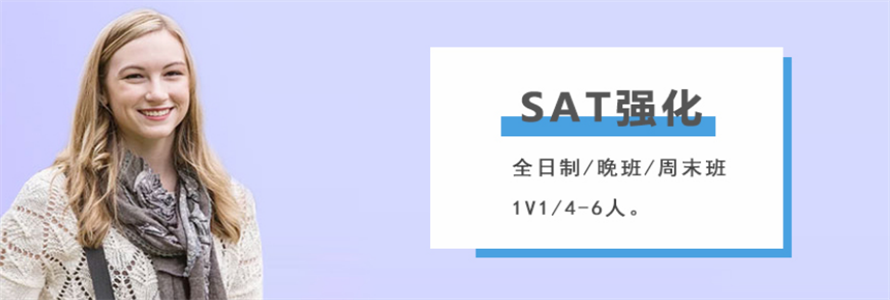SAT培訓(xùn)強化課程