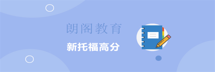 新托福高分培訓課程