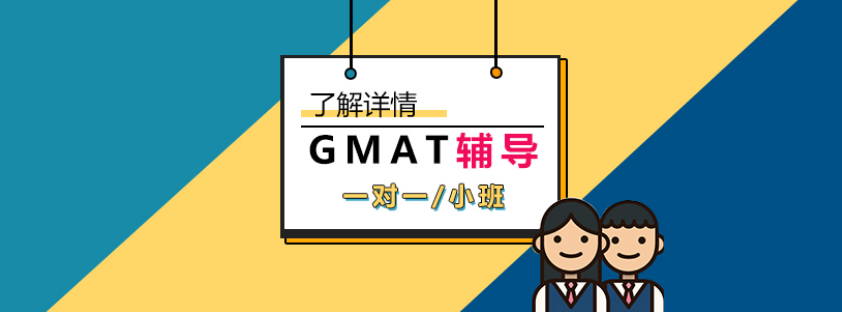 GMAT培訓(xùn)課程