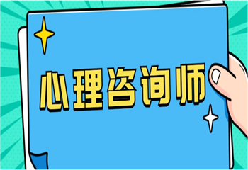 國內(nèi)五大正規(guī)心理咨詢師考證培訓(xùn)機構(gòu)名單精選一覽