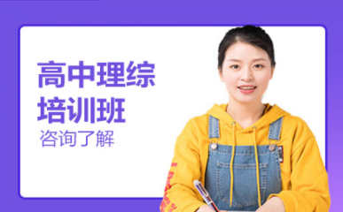 云南昆明高中理綜一對(duì)一精品輔導(dǎo)機(jī)構(gòu)十大排名匯總一覽