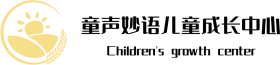 東莞童聲妙語兒童成長中心