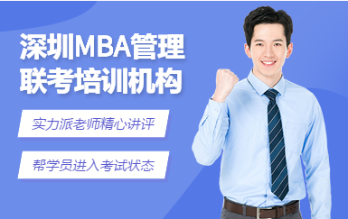 深圳MBA精品全程課程十大輔導(dǎo)機(jī)構(gòu)排名匯總一覽