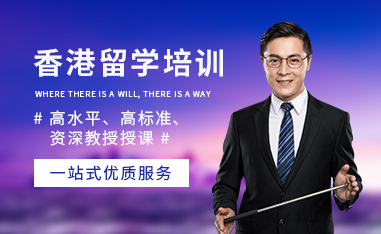 國內(nèi)香港留學申請服務十大中介機構排名精選一覽