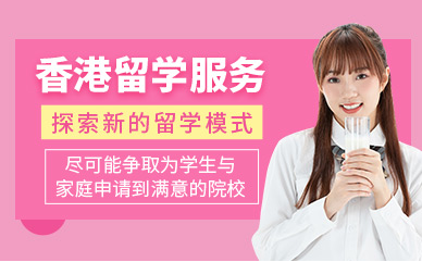 重慶香港高校留學(xué)精品服務(wù)十大中介機構(gòu)排名一覽