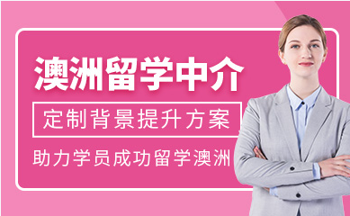 廣東東莞澳洲名校留學(xué)精品服務(wù)排名前十中介機(jī)構(gòu)一覽