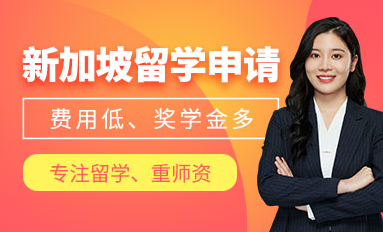 廣東東莞新加坡留學(xué)精英服務(wù)十大中介機(jī)構(gòu)排名一覽