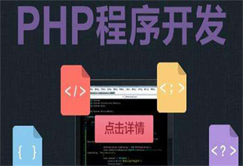 國內五大PHP開發(fā)工程師0基礎培訓機構名單一覽