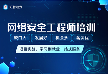 揭曉國(guó)內(nèi)十大網(wǎng)絡(luò)安全工程師培訓(xùn)機(jī)構(gòu)名單榜首一覽