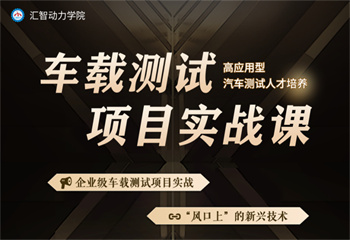 最新！四川成都十大車載測(cè)試工程師培訓(xùn)機(jī)構(gòu)名單榜一覽