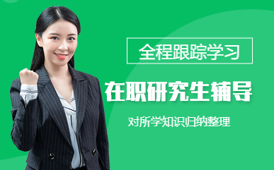 深圳在職考研精選課程十大培訓(xùn)機(jī)構(gòu)排名盤點(diǎn)一覽